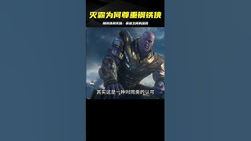 滅霸為何只尊重鋼鐵俠呢，或許是因為英雄之間的惺惺相惜#漫威 #復仇者聯盟3 #鋼鐵俠 #滅霸 #漫威 #復仇者 #復仇者聯盟 #超級英雄 #漫威宇宙