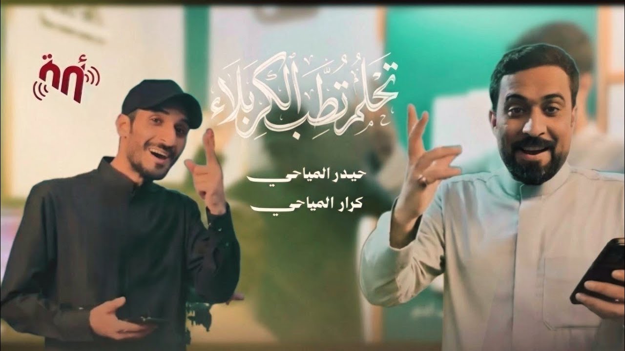 جديد | تحلم تطب الكربله - حيدر المياحي وكرار المياحي (فيديو كليب)