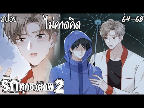 🌸สปอยวาย🌸รักทุกชาติภพ(64-68)