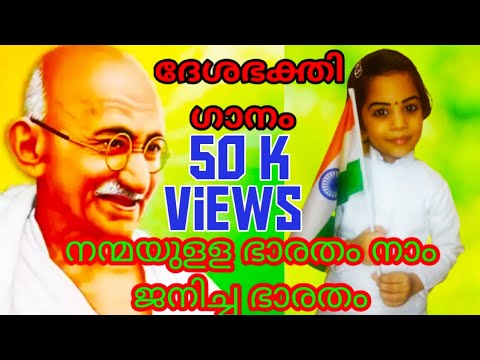 Lndepedence day action song for kidsPatriotic Song malayalam for kids