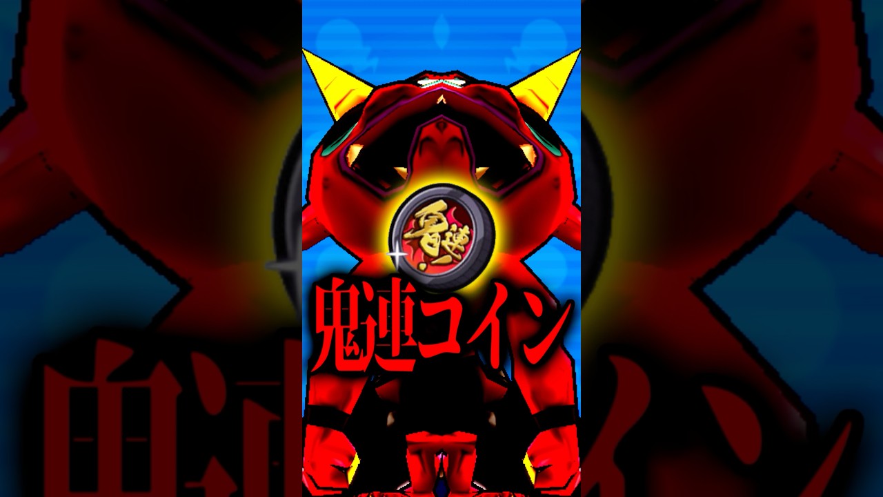最強のパチンココイン!!鬼連コインがやばすぎる! #妖怪ウォッチぷにぷに #ぷにぷに