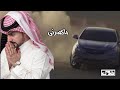 تجافيني تخليني تبيع الود وتنساني عبدالله ال مخلص بطيء