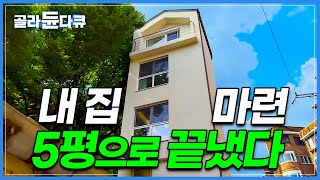 25평 아파트를 쪼개 세로로 쌓은 집┃남들만큼 대출받기는 무서워 서울에 5층짜리 집을 지었다는 부부┃자투리땅을 건축가가 발견하면 생기는 일┃5평 협소주택┃건축탐구 집┃#골라듄다큐