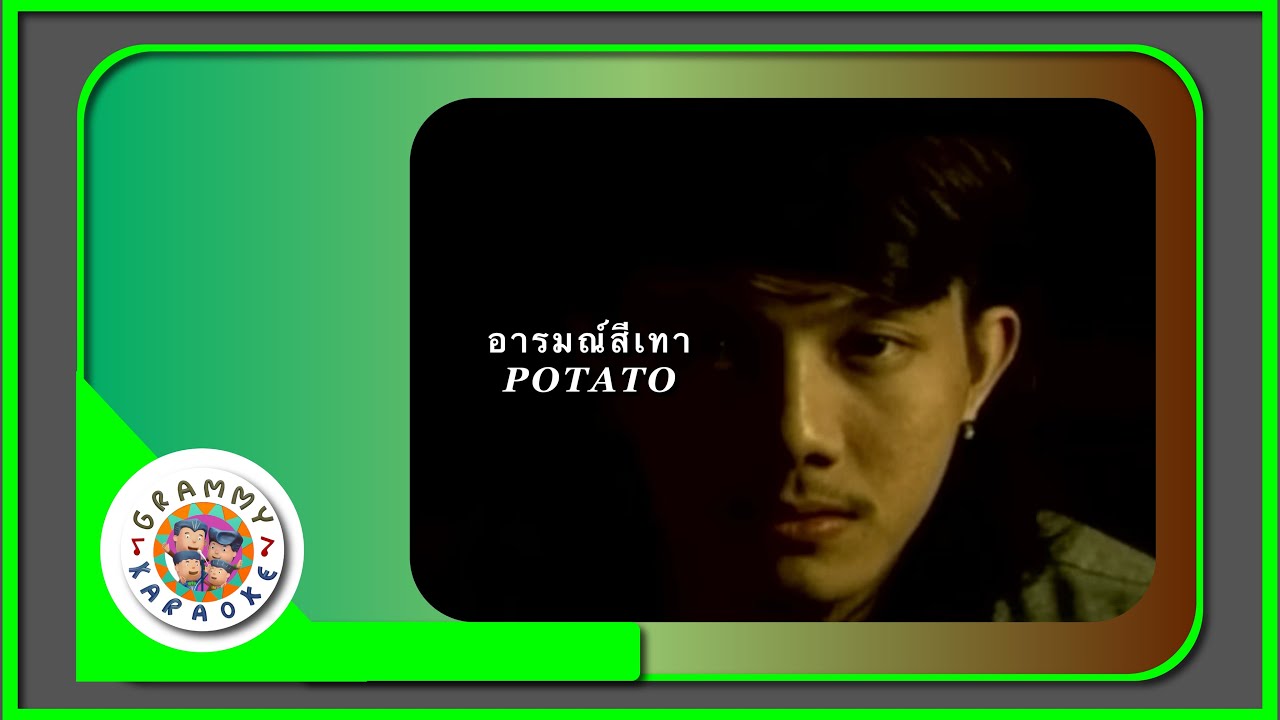 คาราโอเะ อารมณ์สีเทา - POTATO