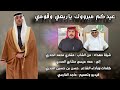 عيدكم مبروك ياربعي وقومي كلمات وأداء الشاعر حسن بن حسين الحدري حصريآ 2026