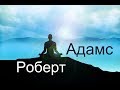 Роберт Адамс - Тело и мир.  Сатсанг | Аудиокнигa | Адвайта | NikOsho