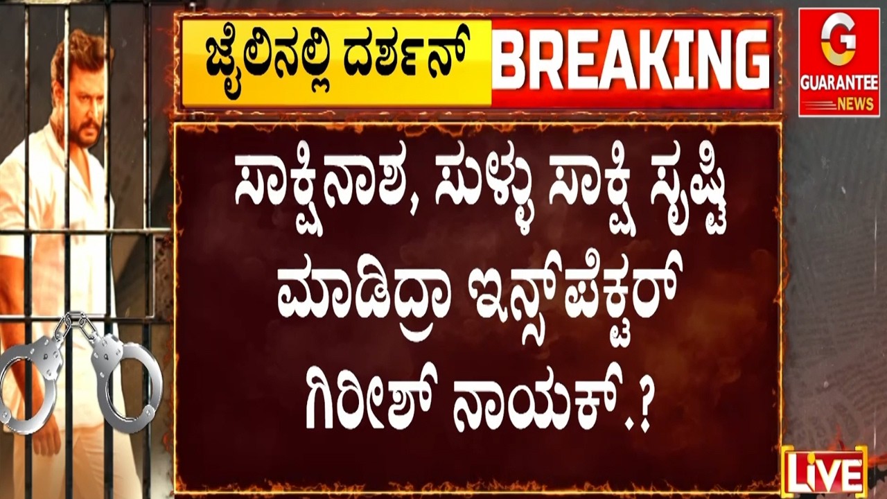 ಇನ್ಸ್‌ಪೆಕ್ಟರ್‌ ಹೇಳಿದ್ದೊಂದು.. ಮಾಡಿದ್ದೊಂದು.. ಫೋಟೋ ಫುಲ್ ಮಿಸ್‌ಮ್ಯಾಚ್.!   | Guarantee News