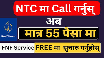 NTC मा Call गर्नुहोस् अब मात्र 55 पैसा मा | FNF Service 2024 FREE मा सुचारु गर्नुहोस् । NepalTelecom