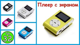 Mp3-плеер с ЖК-Экраном до 32ГБ, 5 цветов (РАЗБИРАЕМ ЕГО) Mp3-плеер с ЖК-Экраном до 32ГБ, 5 цветов (РАЗБИРАЕМ ЕГО)