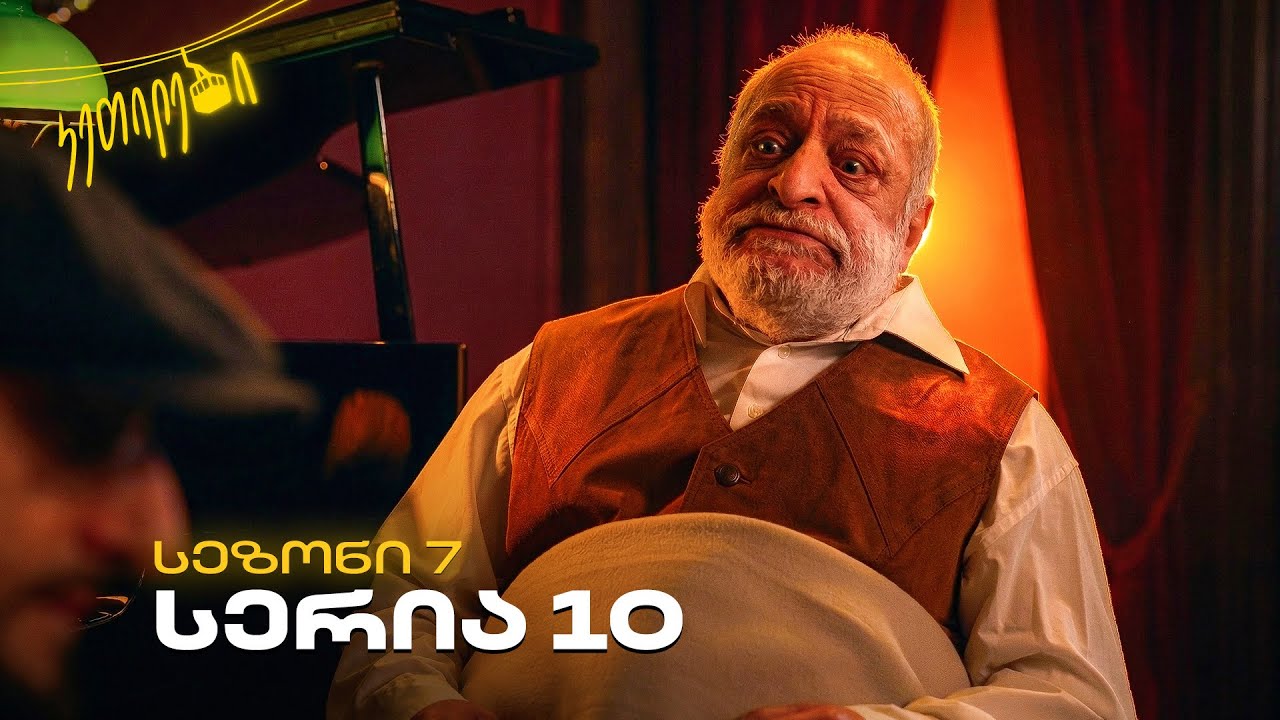 “ჩვენც გევიმართებით” | სეზონი 7 | სერია 10 | კეთილები | @Ketilebi2