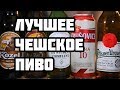 ЛУЧШЕЕ ЧЕШСКОЕ ПИВО