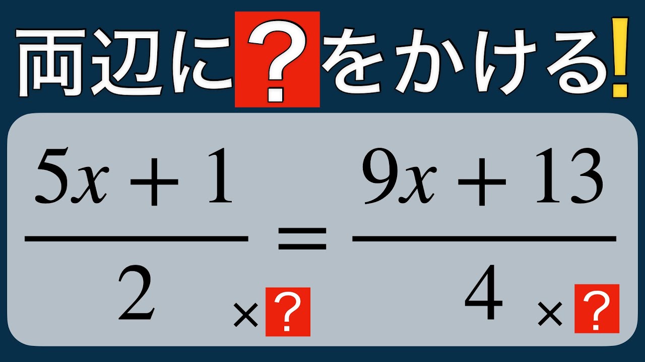 【方程式⑥】分数のある一次方程式｜両辺に同じ数をかけて一気に解く