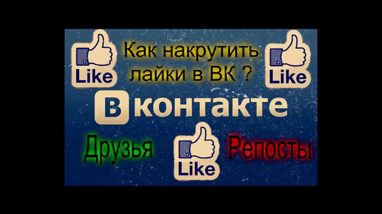 Лайк в контакте. Накрутить 2 лайка. Читы в лайк. Картинки как накрутить репосты в Фейсбуке. Лайки в like накрутка