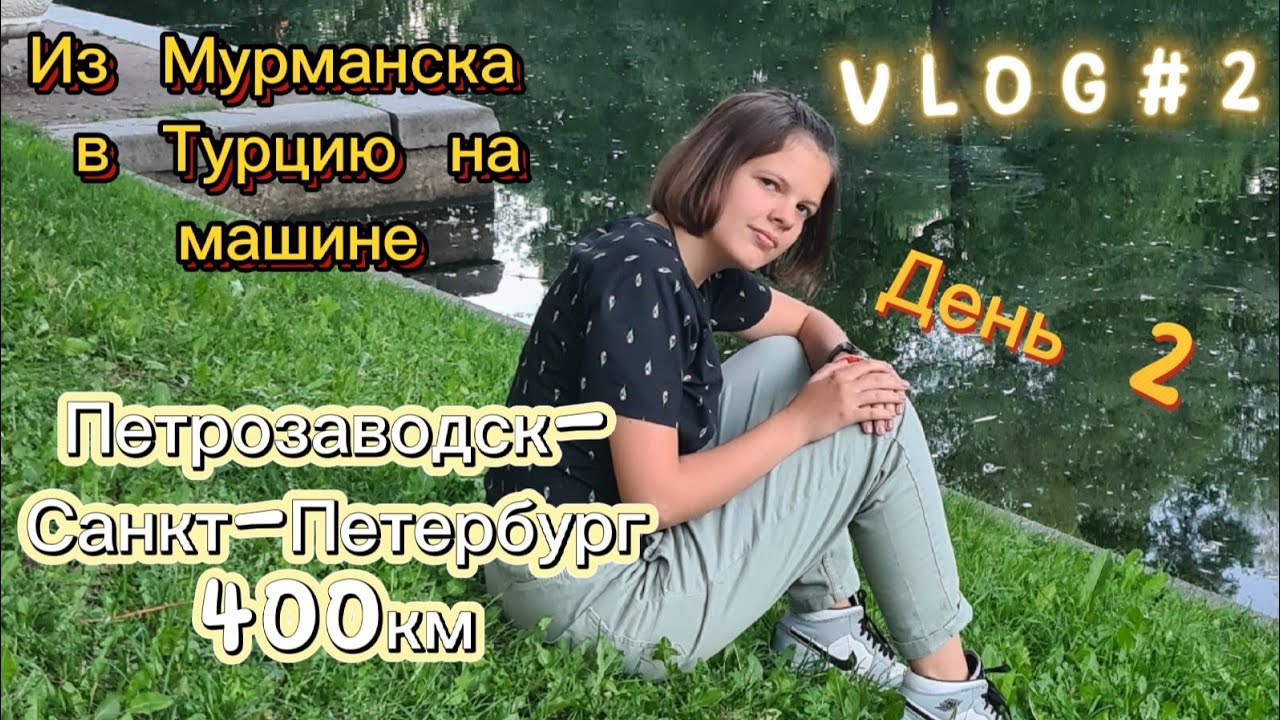 400 км на машине 400 км на машине