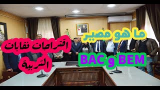 مصير البيام والباك والسنة الدراسية وتدخل نقابات التربية