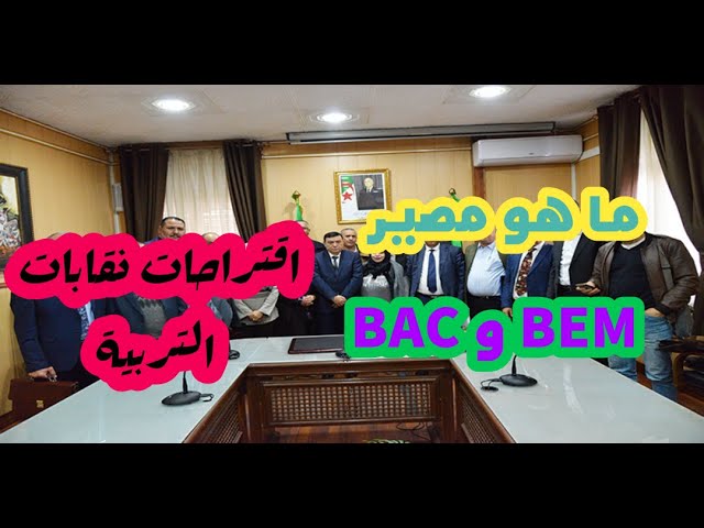 مصير البيام والباك والسنة الدراسية وتدخل نقابات التربية