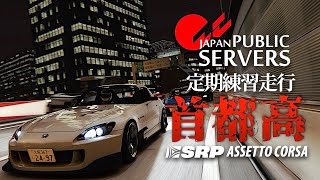 【首都高バトル卍本気組】C1外定期練習走行  2024年1月7日【Assetto Corsa】ラバルル芸夢