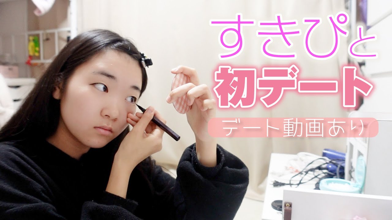 なんとすきぴとデートに行きます！！！ドキドキしながらの朝のご様子をご覧下さい。※デート動画あり