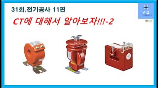 CT(변류기)에 대해서 알아보자!!!-2(전기공사11편)_[VIZ전기채널]31회