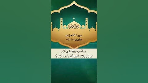 يوم تقلب وجوههم في النار | الآيات 66-68 من سورة الأحزاب