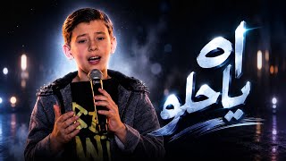 اه يا حلو ادم زين الدين ذا فويس كيدز