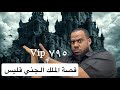 ٧٩٥ قصة الملك الجني قليس Vip ملوك الجن 