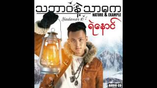 Ye Naung ft; J Me - Only In Burma