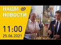 Наши новости ОНТ: Лукашенко в Жировичах; дело Колесниковой в суде; индийский штамм COVID; ОНТ 19 лет