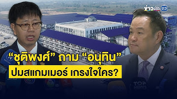 “ชุติพงศ์” ถาม “อนุทิน” ปมสแกมเมอร์ เกรงใจใคร? | บรรจงชงข่าว | 16 ตุลาคม 2568