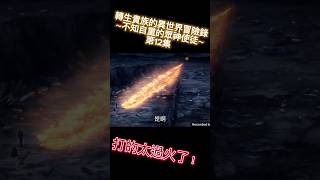 轉生貴族的異世界冒險錄～不知自重的眾神使徒～第12集異世界 打的太過火了！