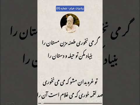 رباعیات خیام شماره۴