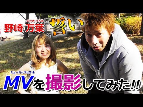 野崎万葉の"誓い"のミュージックビデオを撮影してみた！