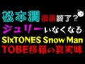 【嵐・松本潤】横暴終了？「ジャニーズからジュリーが去ったら大変に」『SixTONES』 『Snow Man』TOBE移籍の真実味