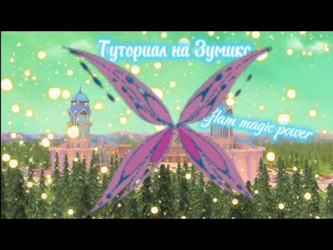 Видео: ✨🦋Туториал на Зумикс Glam magic power🦋✨