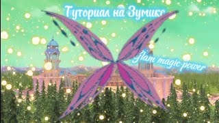 ✨🦋Туториал на Зумикс Glam magic power🦋✨