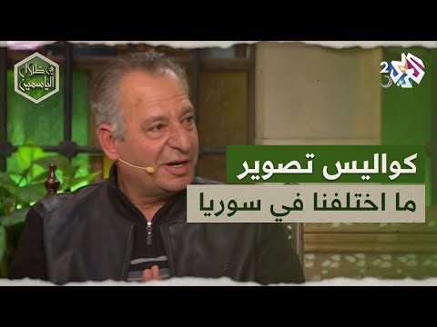 في ظلال الياسمين الفنان جمال العلي يكشف تأثير سقوط نظام الأسد على تصوير ما اختلفنا 2