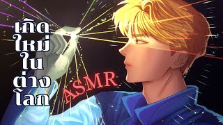 ASMR Roleplay | คุณเกิดใหม่เป็นนางร้ายในต่างโลก