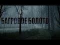 Багровое болото | Деревенский хоррор