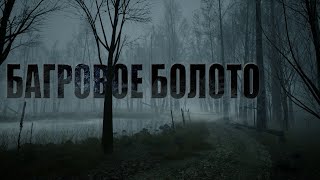 Багровое болото | Деревенский хоррор