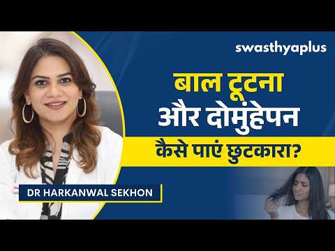 बाल टूटने और दोमुंहे होने से कैसे बचें? | Hair Breakage & Split Ends in Hindi | Dr Harkanwal Sekhon