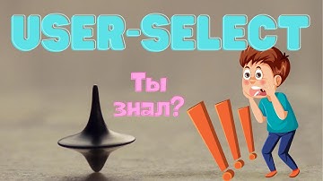 Выделяй правильно - CSS user-select ✅