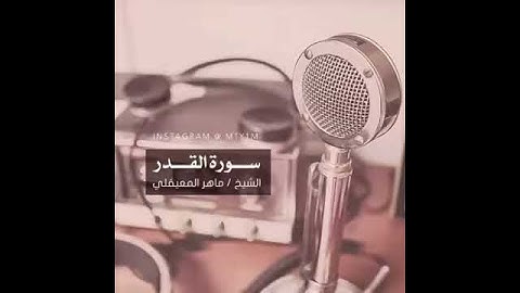 سورة القدر تلاوة الشيخ ماهر المعيقلي