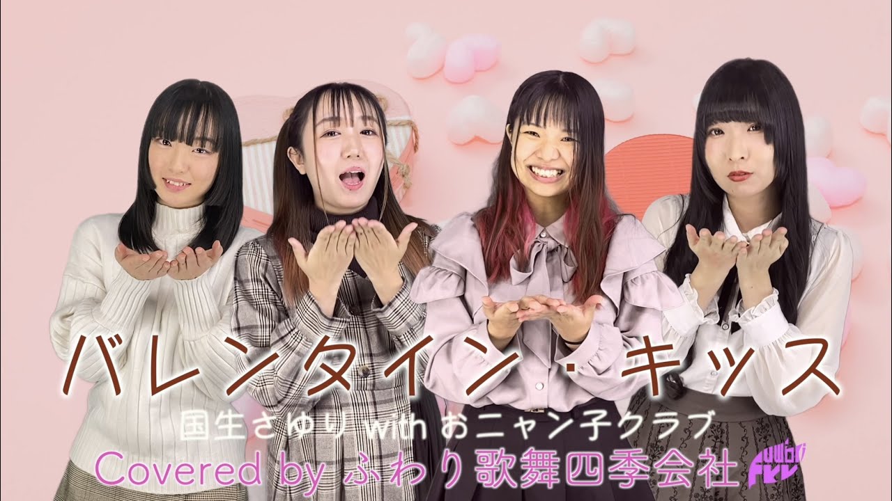 バレンタイン・キッス ／ 国生さゆり with おニャン子クラブ 宮崎の