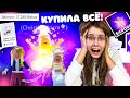 Потратила ВСЕ ДЕНЬГИ в РОБЛОКСЕ!😱 40к РОБАКСОВ Christie Charm | roblox адоптми