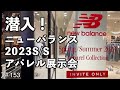#153 潜入！ニューバランス 2023S/S アパレル展示会 #newbalance
