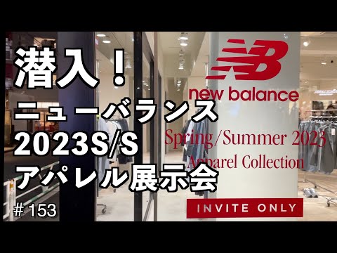 #153 潜入！ニューバランス 2023S/S アパレル展示会 #newbalance