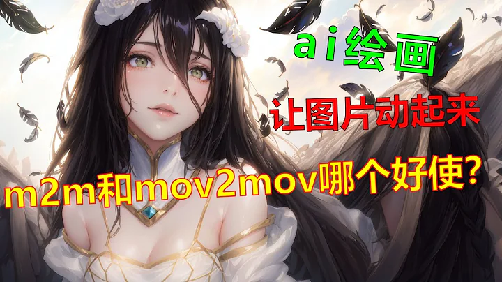 【ai绘画】制作跳舞小姐姐 m2m和mov2mov哪家强？ - 天天要闻