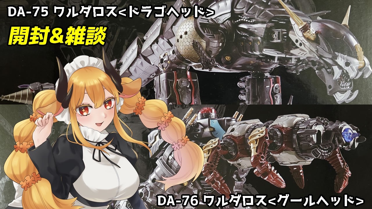 雑談】ダイアクロン『ワルダロス「ドラゴヘッド & グールヘッド 