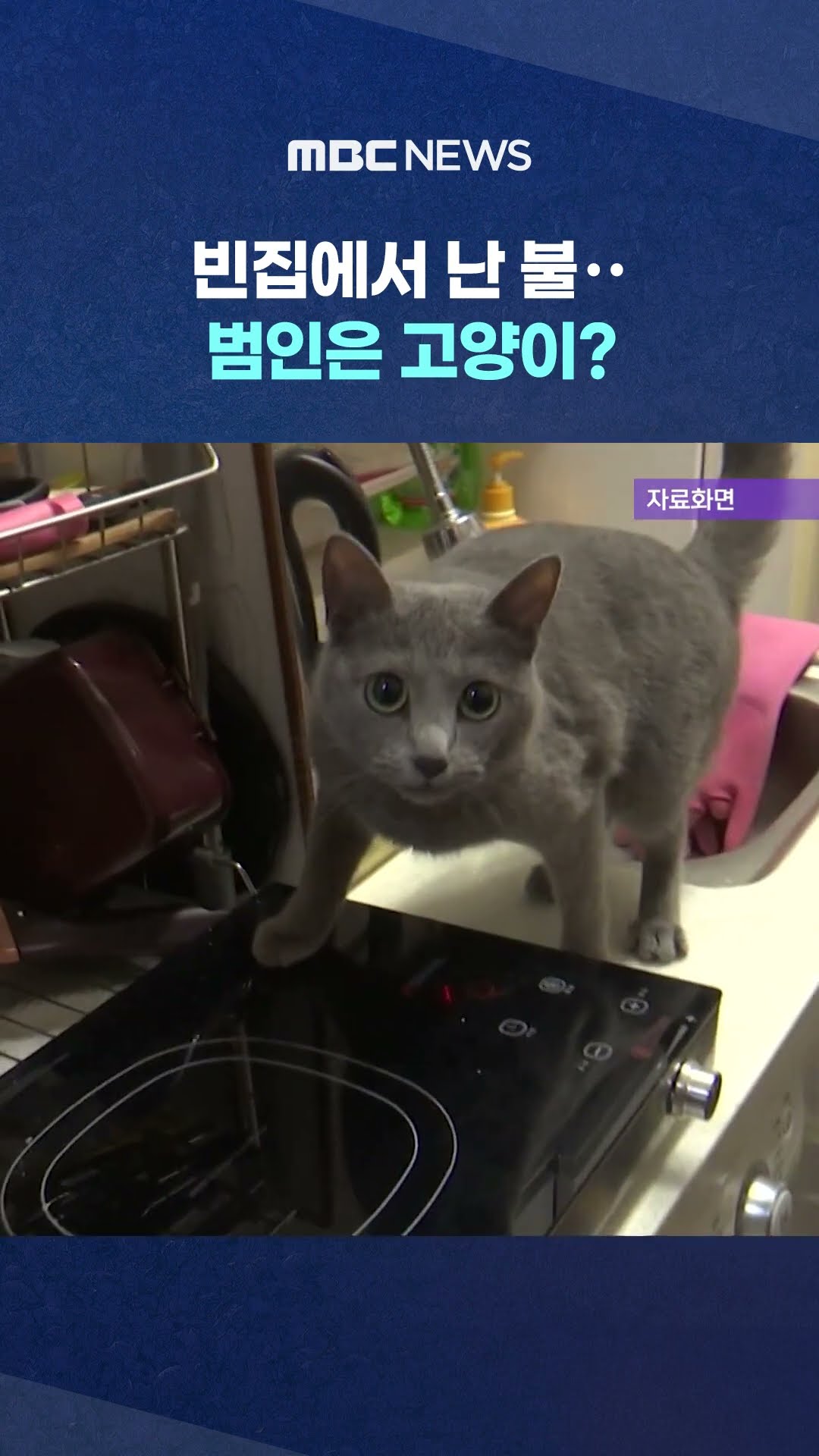 빈집에서 난 불‥ #Shorts (MBC뉴스)