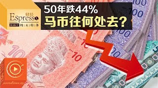 50年跌44％ 马币往何处去？